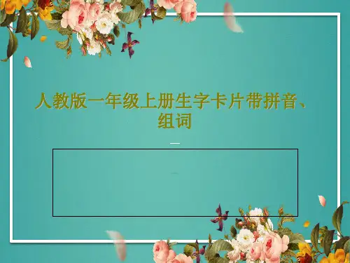 人教版一年级上册生字卡片带拼音、组词PPT258页