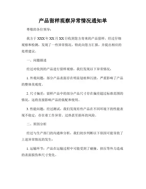 产品留样观察异常情况通知单