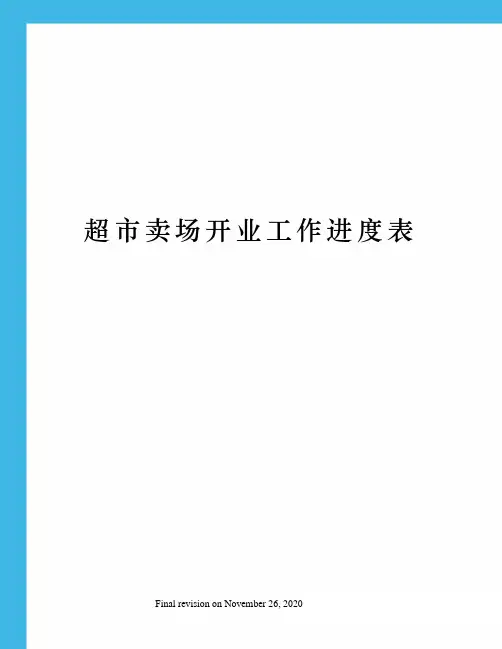 超市卖场开业工作进度表