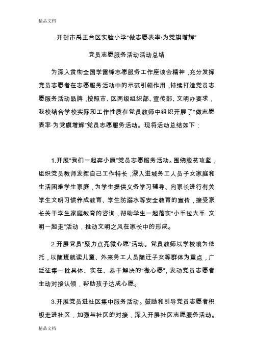 最新实验小学党员志愿服务总结