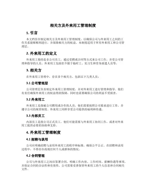 相关方及外来用工管理制度