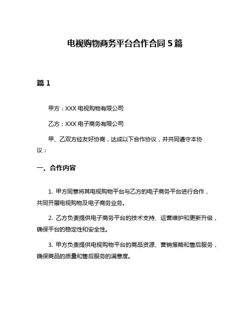 电视购物商务平台合作合同5篇