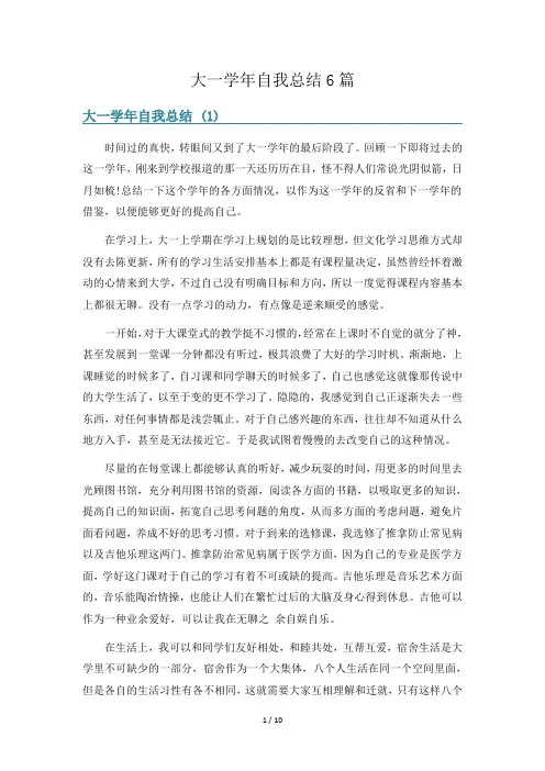 大一学年自我总结6篇