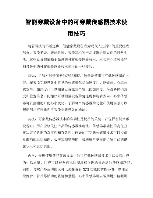 智能穿戴设备中的可穿戴传感器技术使用技巧