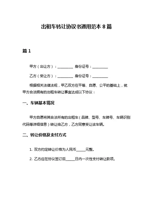 出租车转让协议书通用范本8篇