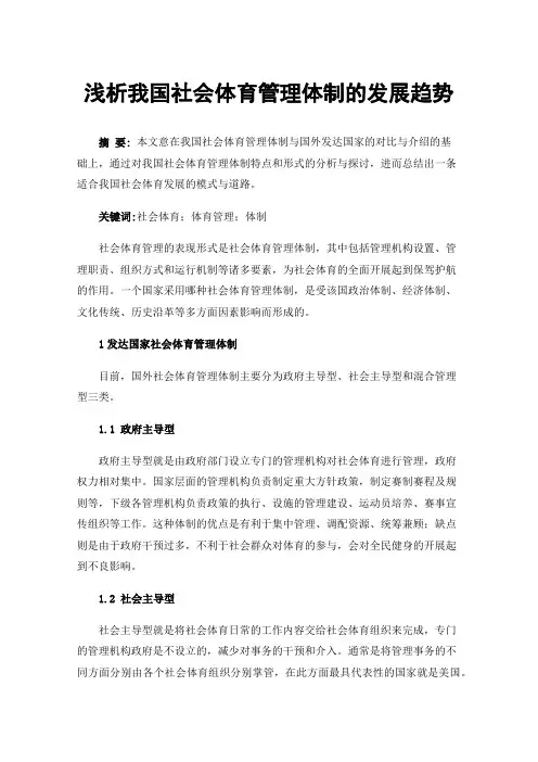 浅析我国社会体育管理体制的发展趋势
