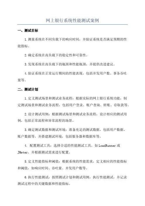 网上银行系统性能测试案例