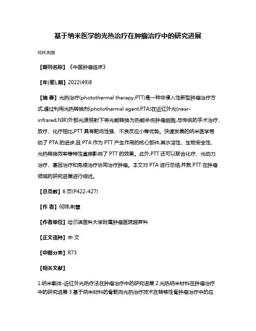 基于纳米医学的光热治疗在肿瘤治疗中的研究进展