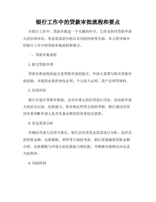 银行工作中的贷款审批流程和要点