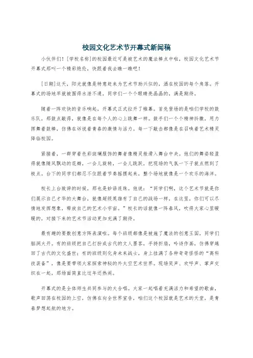校园文化艺术节开幕式新闻稿