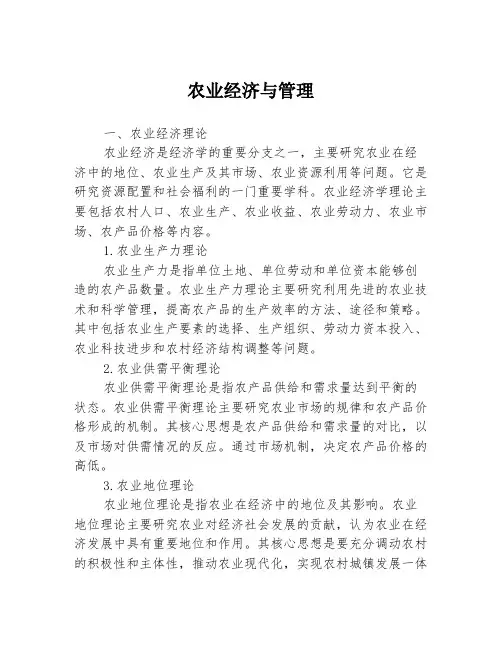 农业经济与管理