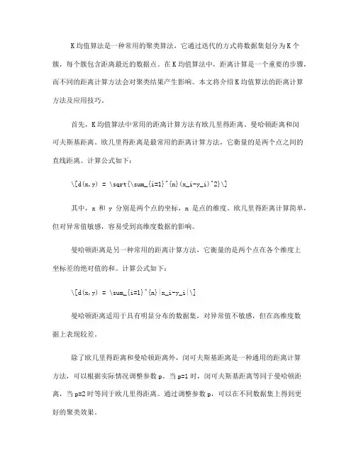 K均值算法的距离计算方法及应用技巧(十)