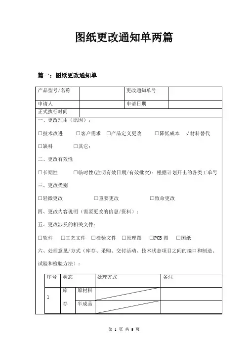 图纸更改通知单两篇