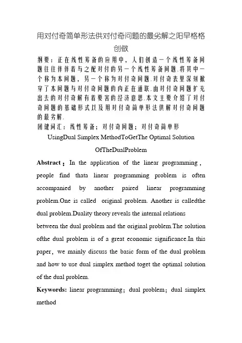 用对偶单纯形法求对偶问题的最优解