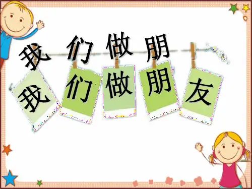 一年级上册语文 口语交际 我们做朋友 课件(共15张PPT)