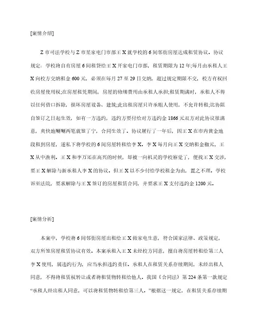民事案例分析：将房屋擅自转租属违约