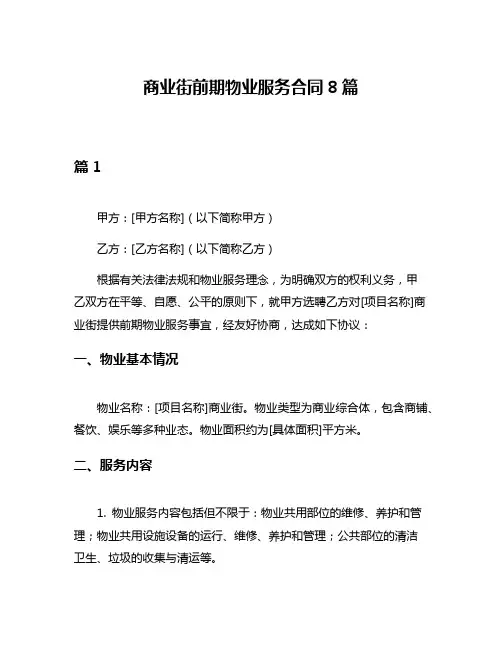 商业街前期物业服务合同8篇