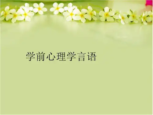 【精品】学前心理学言语教学课件