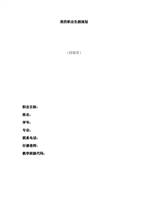 职业生涯规划书 模板(目录和提纲)(仅供参考林青映整理)