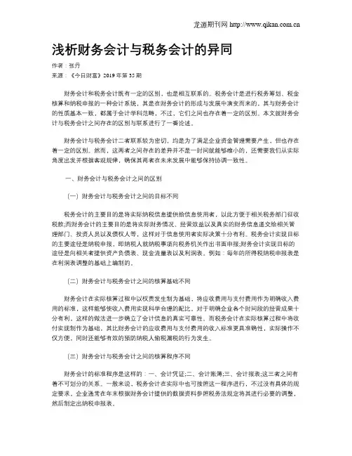 浅析财务会计与税务会计的异同