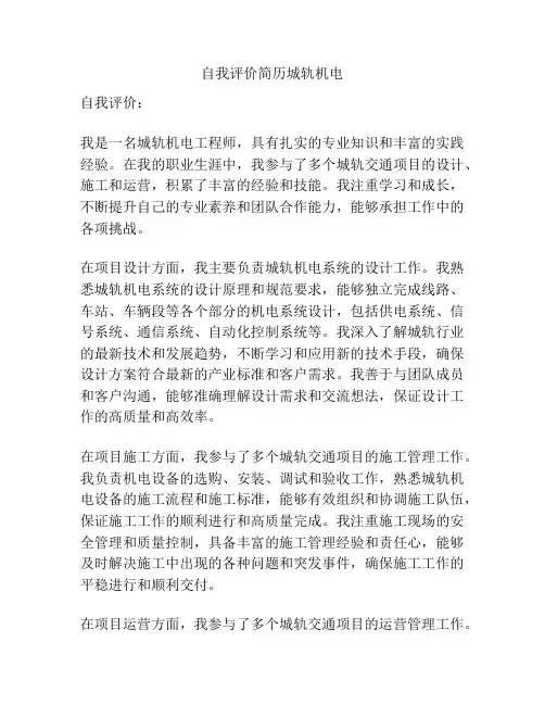 自我评价简历城轨机电