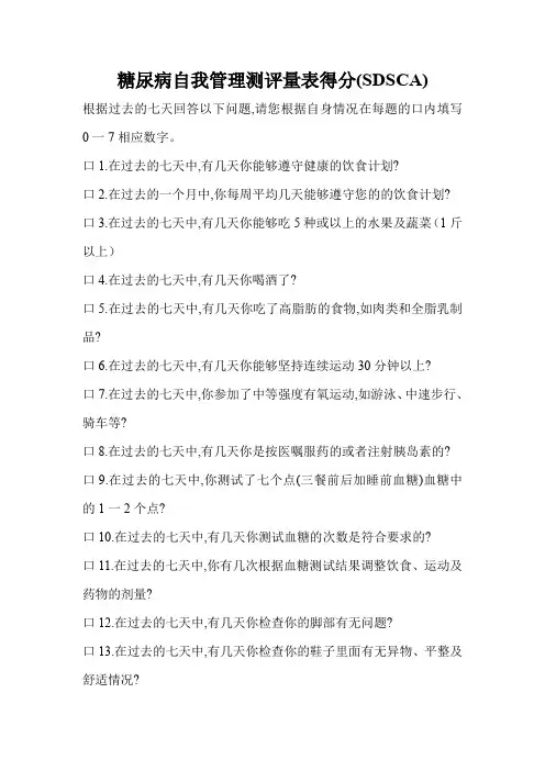 糖尿病自我管理评分表t