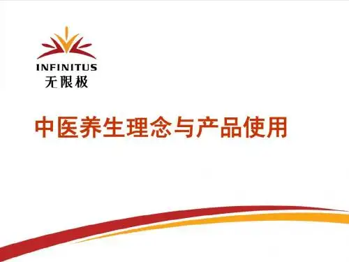 无限极中医养生理念与产品使用1
