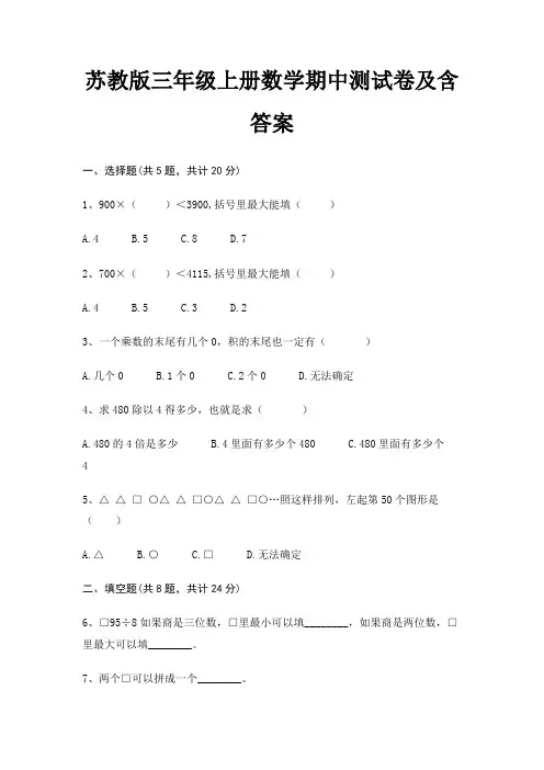 苏教版三年级上册数学期中测试卷及含答案