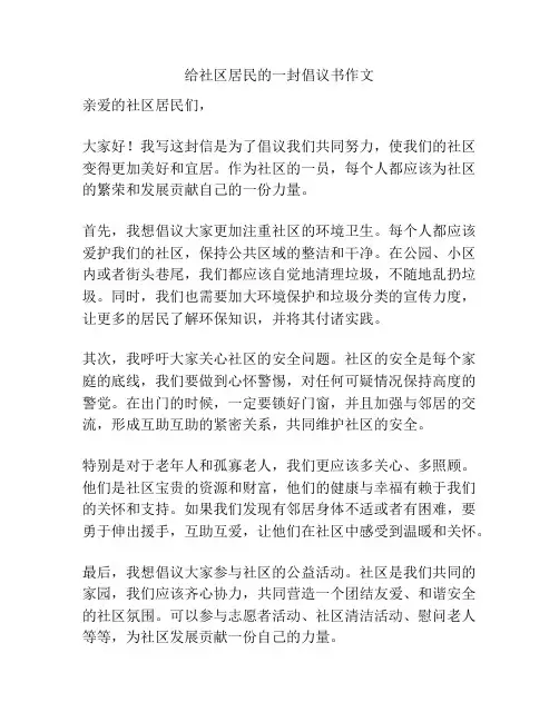 给社区居民的一封倡议书作文