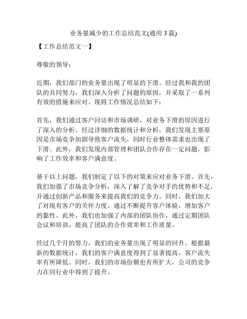 业务量减少的工作总结范文(通用3篇)