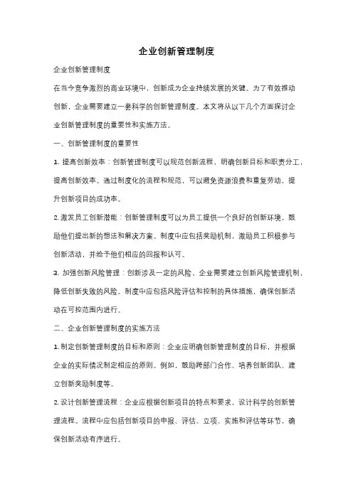 企业创新管理制度