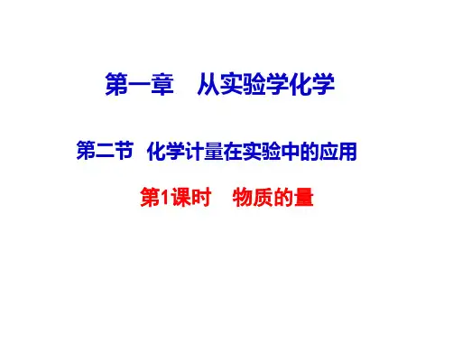 人教版化学必修一第二节化学计量在实验中的应用物质的量教学课件