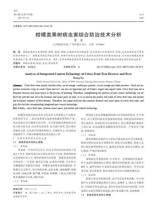 柑橘类果树病虫害综合防治技术分析