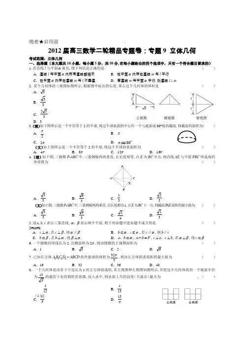 2012届高三数学二轮精品专题卷：专题9 立体几何