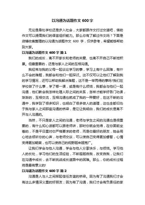 以沟通为话题作文600字