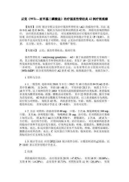 云克(99Tc—亚甲基二磷酸盐)治疗强直性脊柱炎42例疗效观察