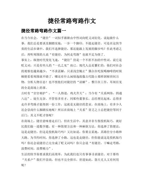 捷径常路弯路作文