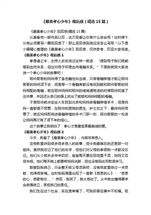 《最美孝心少年》观后感（精选15篇）
