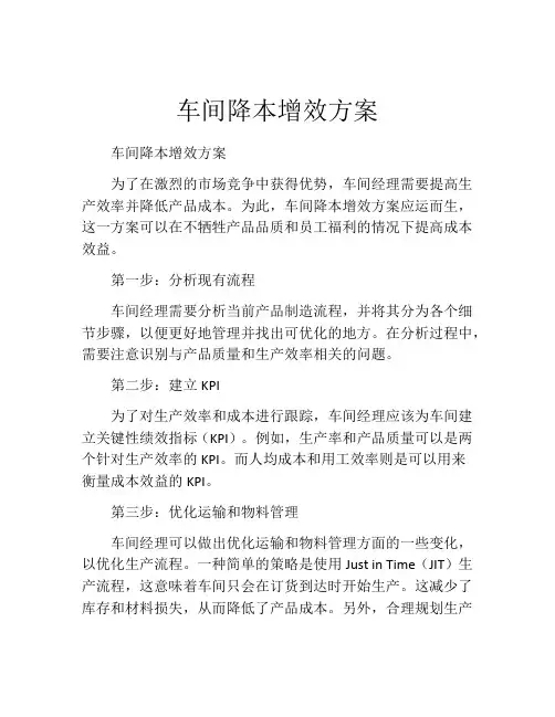 车间降本增效方案