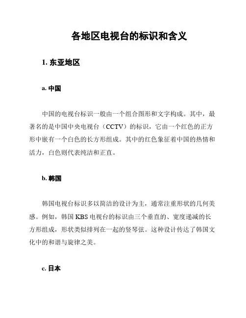 各地区电视台的标识和含义