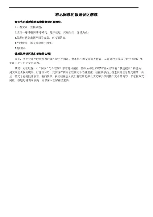 雅思阅读的做题误区解读