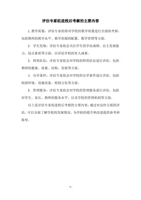 评估专家组进校后考察的主要内容