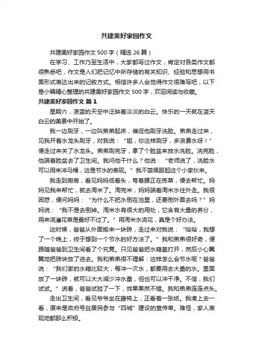 共建美好家园作文500字（精选26篇）