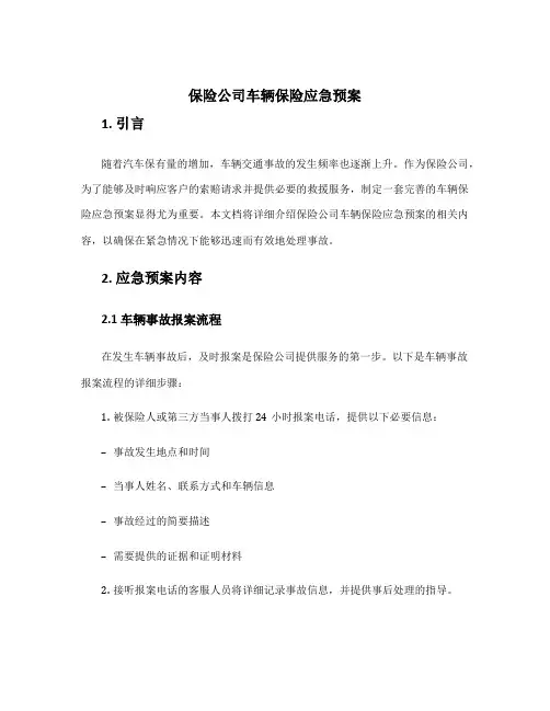 保险公司车辆保险应急预案