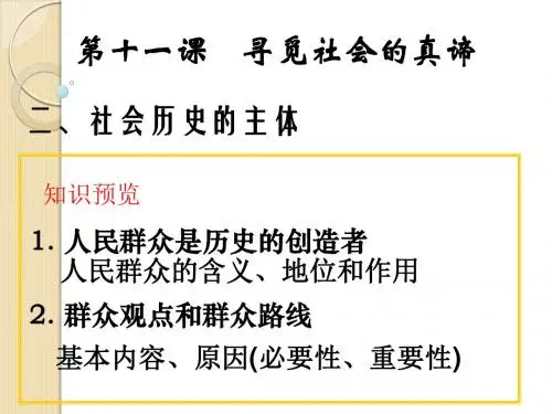 政治：4.11.2《社会历史的主体》课件(新人教必修4)