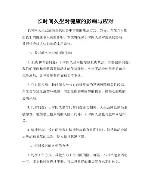 长时间久坐对健康的影响与应对