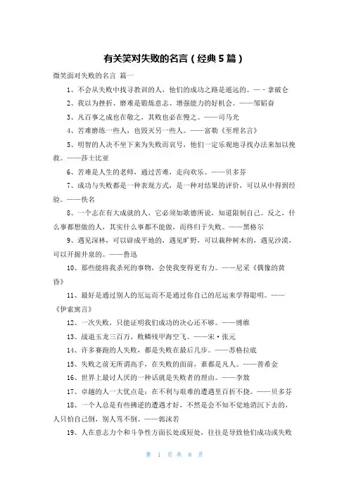 有关笑对失败的名言(经典5篇)