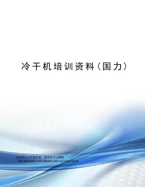 冷干机培训资料(国力)