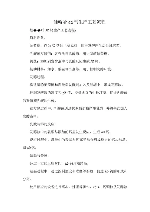 娃哈哈ad钙生产工艺流程