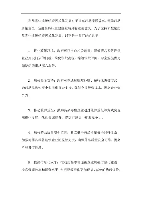 支持和鼓励药品零售连锁经营规模化发展的意见